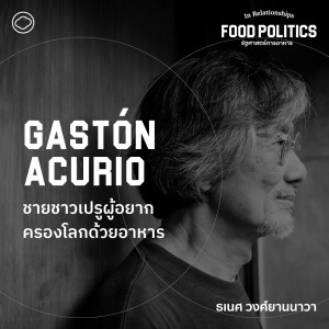 In Relationships | SS3 EP. 05 | Gastón Acurio ชายชาวเปรูผู้อยากครองโลกด้วยอาหาร - The Cloud Podcast