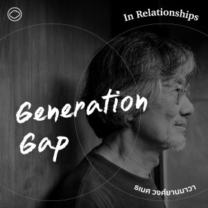 In Relationships | SS 2 EP. 03 | Generation Gap : ทำไมแต่ละช่วงวัยถึงขัดแย้งกัน? - The Cloud Podcast