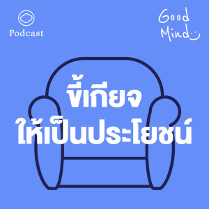 Good Mind | EP. 02 | ขี้เกียจให้เป็นประโยชน์ - The Cloud Podcast