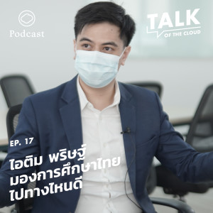 Talk of The Cloud | EP. 17 | ไอติม พริษฐ์ CEO StartDee สตาร์ทอัพด้านการศึกษามองอนาคตการศึกษาไทย - The Cloud Podcast