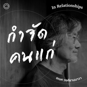 In Relationships | SS 2 EP. 02 | จากตำนานการ ‘กำจัดคนแก่’ สู่สำนึกการจัดการในยุคสังคมสูงวัย - The Cloud Podcast