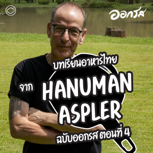 ออกรส | EP. 118 | วิเคราะห์บทเรียนอาหารไทยจาก Hanuman Aspler ฉบับออกรส ตอนที่ 4 - The Cloud Podcast