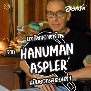 ออกรส | EP. 114 | วิเคราะห์บทเรียนอาหารไทยจาก Hanuman Aspler ฉบับออกรส ตอนที่ 1 - The Cloud Podcast