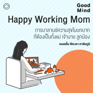 Good Mind | SS 2 EP. 12 | การบาลานซ์ความสุขในบทบาทที่ต้องเป็นทั้งแม่ เจ้านาย ลูกน้อง ของ Working Mom - The Cloud Podcast