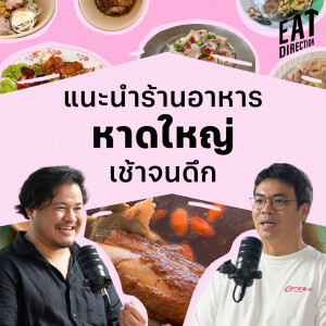 Eat Direction | EP. 18 | คนหาดใหญ่ เขากินร้านไหนกัน - The Cloud Podcast