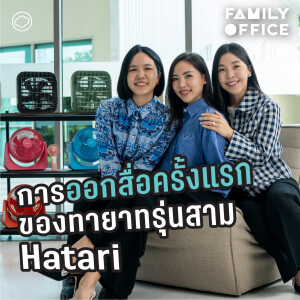 Family Office | EP. 04 | ศาสตร์และศิลป์การสานต่อธุรกิจพัดลม ‘Hatari’ โดยทายาทรุ่นสาม