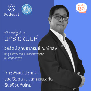คุยกับทูต | SS 2 | EP. 09 : การพัฒนาประเทศของเวียดนาม และการแข่งกันฉันเพื่อนกับไทย - The Cloud Podcast