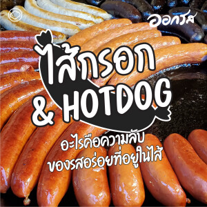 ออกรส | EP. 94 | ไส้กรอก & Hotdog : อะไรคือความลับของรสอร่อยที่อยู่ในไส้ - The  Cloud Podcast