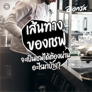 ออกรส | EP. 98 | เส้นทางของเชฟ : จะเป็นเชฟได้ต้องผ่านอะไรมาบ้าง? - The Cloud Podcast