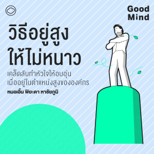 Good Mind | SS 2 EP. 07 | วิธีอยู่สูงให้ไม่หนาว - The Cloud Podcast