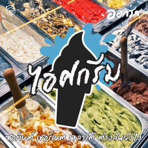 ออกรส | EP. 77 | ไอศกรีม : ซอร์เบต์ เชอร์เบต เจลาโต้ ต่างกันยังไง - The Cloud Podcast