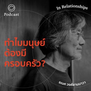 In Relationships | EP. 01 | ทำไมมนุษย์ต้องมีครอบครัว? - The Cloud Podcast