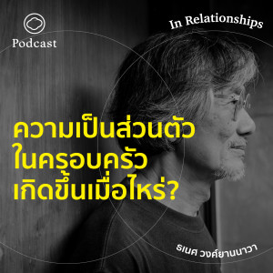 In Relationships | EP. 03 | ศาสนาคริสต์มีผลต่อความเป็นส่วนตัวในครอบครัวอย่างไร? - The Cloud Podcast