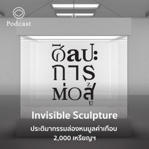 ศิลปะการต่อสู้ | EP. 52 | Invisible Sculpture ประติมากรรมล่องหนมูลค่าเกือบ 2,000 เหรียญฯ - The Cloud Podcast