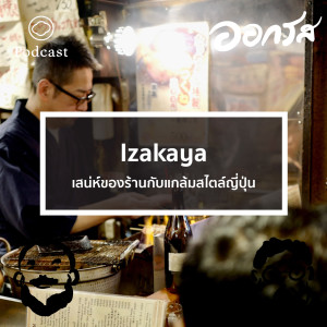 ออกรส | EP. 51 | Izakaya เสน่ห์ของร้านกับแกล้มสไตล์ญี่ปุ่น - The Cloud Podcast