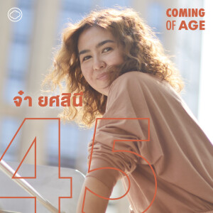Coming of Age | EP. 164 | ความสูญเสียที่กัดกินตัวตน จ๋า ยศสินี และวิธีรักษาละครไทยไม่ให้สูญพันธุ์ - The Cloud Podcast