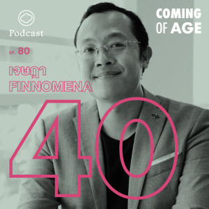 Coming of Age | EP. 80 | เจษฎา สุขทิศ CEO ฟินเทค ‘FINNOMENA‘ วัย 40 ที่เชื่อว่าคนตรงหน้าสำคัญที่สุด - The Cloud Podcast