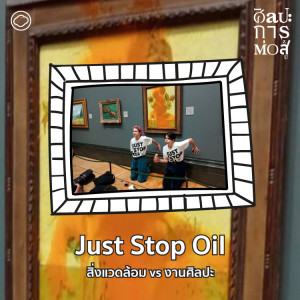 ศิลปะการต่อสู้ | EP. 85 | Just Stop Oil เมื่องานศิลปะกลายเป็นเครื่องมือในการประท้วงเพื่อสิ่งแวดล้อม - The Cloud Podcast