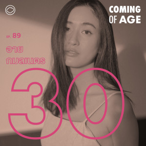 Coming of Age | EP. 89 | อาย กมลเนตร ”เพิ่งรู้ว่าการรักใครสักคนจริง ๆ เป็นยังไงก็ตอนอายุเท่านี้” - The Cloud Podcast