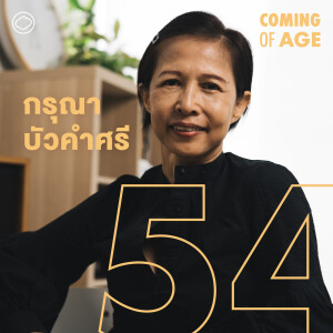 Coming of Age | EP. 209 | ก้าวถัดไปของ กรุณา บัวคำศรี ธุรกิจสำนักข่าวโมเดลใหม่ ขายโปรดักต์ยั่งยืน - The Cloud Podcast