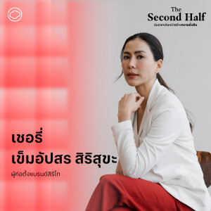 The Second Half | EP. 10 | เชอรี่ เข็มอัปสร กับการพิสูจน์ตนของดาราที่ทำธุรกิจเพื่อสังคม - The Cloud Podcast