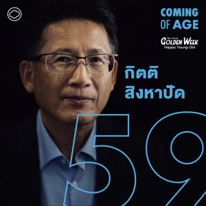 Coming of Age | EP. 173 | 35 ปีในวงการข่าวของ กิตติ สิงหาปัด และการเตรียมไปทำสวนเกษตรในวัยอิสระ