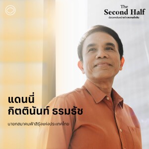 The Second Half | EP. 03 | ความเท่าเทียมเกี่ยวข้องกับความยั่งยืนของโลกอย่างไร - The Cloud Podcast