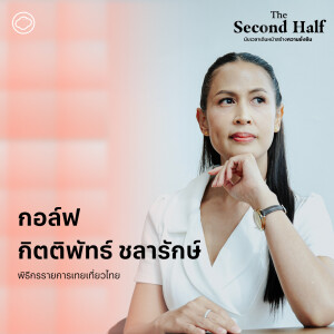 The Second Half | EP. 08 | กอล์ฟ เทยเที่ยวไทย กับการท่องเที่ยวที่เปลี่ยนไปในรอบ 12 ปี  - The Cloud Podcast