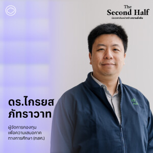 The Second Half | EP. 06 | ความหวังของระบบการศึกษาไทยที่ทุกคนจะได้เรียนโดย ดร.ไกรยส ภัทราวาท - The Cloud Podcast