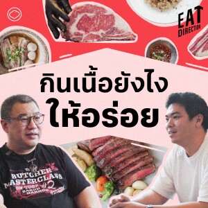 Eat Direction | EP. 02 | วิธีกินเนื้อให้อร่อยโดย บิ๊ก อิทธิชัย ร้าน KRBB - The Cloud Podcast