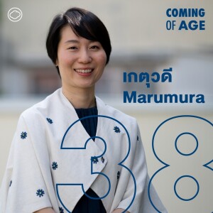Coming of Age | EP. 196 | เกตุวดี Marumura จบบทบาทอาจารย์จุฬาฯ มาดูแลครอบครัว และฝันจะมีชีวิต 100 ปี