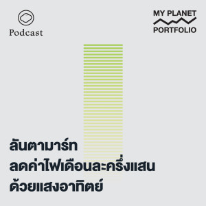 My Planet Portfolio | EP. 03 | ลันตามาร์ท ร้านค้าที่ประหยัดค่าไฟเดือนละครึ่งแสนด้วยแสงอาทิตย์ - The Cloud Podcast