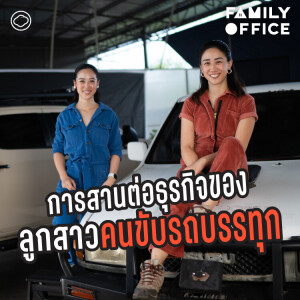 Family Office | EP. 05 | วิธีขายรถบรรทุกและบริหารธุรกิจของ 2 สาวทายาทรุ่นสาม ‘โค้วยู่ฮะ’ - The Cloud Podcast