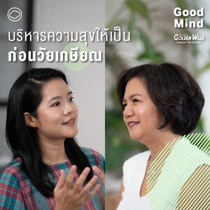 Good Mind | SS 2 EP. พิเศษ | เคล็ดลับการบริหารความสุขให้เป็นก่อนวัยเกษียณจะมาถึง