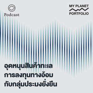 My Planet Portfolio | EP. 05 | ลงทุนกับทรัพยากรประมงผ่านธนาคารปู ซั้งกอ และการซื้อของดีจากทะเลกับกลุ่มประมงยั่งยืน - The Cloud Podcast