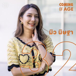 Coming of Age | EP. 151 | การเป็นแม่ครั้งแรกทั้งในหนังและชีวิตจริงของ มิว นิษฐา ที่ไม่ง่ายในวัย 32 - The Cloud Podcast