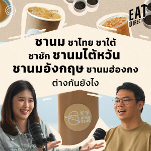 Eat Direction | EP. 17 | ทำไมชาไทยถึงมีสีส้ม และต่างกับชานมที่อื่นยังไง - The Cloud Podcast