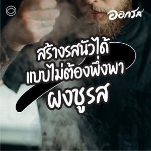 ออกรส | EP. 106 | ชูรส : สร้างรสนัวได้แบบไม่ต้องพึ่งพาผง - The Cloud Podcast