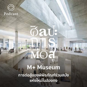 ศิลปะการต่อสู้ | EP. 61 | M+ Museum การต่อสู้ของพิพิธภัณฑ์ร่วมสมัยแห่งใหม่ในฮ่องกง - The Cloud Podcast