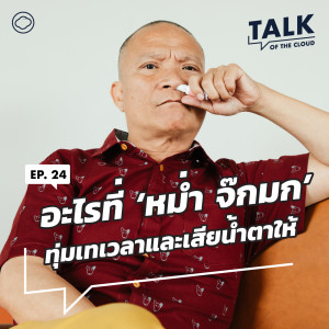 Talk of The Cloud | EP. 24 | อีกด้านของ ‘หม่ำ จ๊กมก’ ความตลกที่ต้องทุ่มทั้งเวลาและน้ำตาให้ - The Cloud Podcast