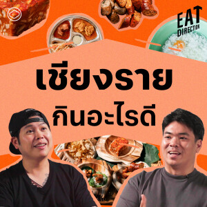 Eat Direction | EP. 05 | แนะนำของกินเชียงรายแบบสายลึก - The Cloud Podcast