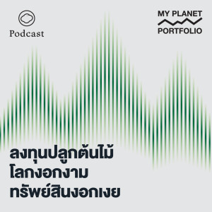 My Planet Portfolio | EP. 01 | ลงทุนปลูกต้นไม้ โลกงอกงาม ทรัพย์สินงอกเงย - The Cloud Podcast