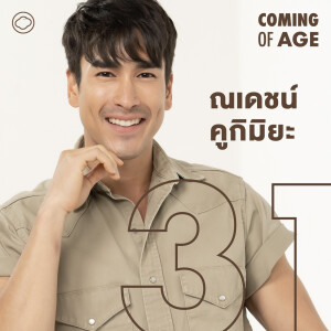 Coming of Age | EP. 175 | ณเดชน์ คูกิมิยะ ในวันที่ชีวิตและรักสำคัญที่สุด และการเป็นพระเอกมาตลอด 13 ปี - The Cloud Podcast