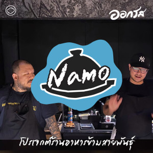 ออกรส | EP. 82 | Namo : โปรเจกต์ร้านอาหารข้ามสายพันธุ์ - The Cloud Podcast
