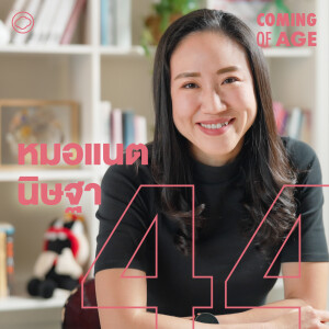 Coming of Age | EP. 260 | หมอแนต นิษฐา ผู้สร้าง KOON โรงพยาบาลเฉพาะทาง Palliative Care แห่งแรกในไทย - The Cloud Podcast