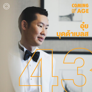 Coming of Age | EP. 134 | อุ๋ย บุดด้าเบลส กับการทำลายอัตตาและหาวิธีเลิกแต่งเพลงเป็นยาขม - The Cloud Podcast