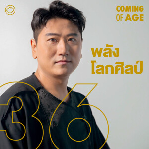 Coming of Age | EP. 257 | พลัง โลกศิลป์ เล่นตลกในจีน สอนโอเปราในไทยและบทรุ่ยเจี๋ยใน สงคราม ส่งด่วน - The Cloud Podcast