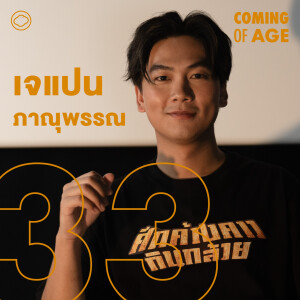 Coming of Age | EP. 226 | เจแปน ภาณุพรรณ งานพิธีกรคู่คุณปัญญา และกำกับศึกค้างคาวกินกล้วย - The Cloud Podcast