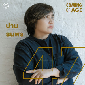 Coming of Age | EP. 146 | ชวน ปาน ธนพร ย้อนมองเพลงตัวเองและอัลบั้มใหม่ในรอบสิบปี - The Cloud Podcast