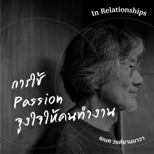 In Relationships | SS 2 EP. 11 | Passion จากทนทรมานด้วยความรัก สู่การมุ่งมั่นในงาน - The Cloud Podcast